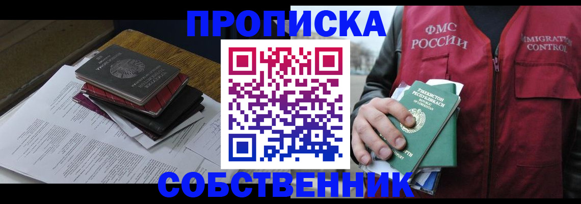 временная регистрация собственник в Стрежевом